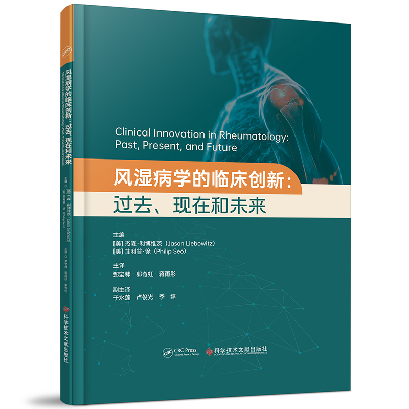 风湿病学的临床创新：过去、现在和未来