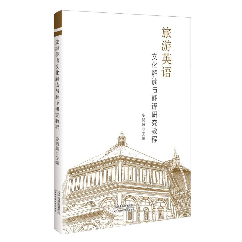 旅游英语文化解读与翻译研究教程