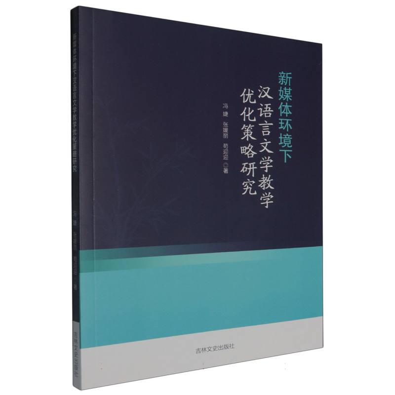 新媒体环境下汉语言文学教学优化策略研究