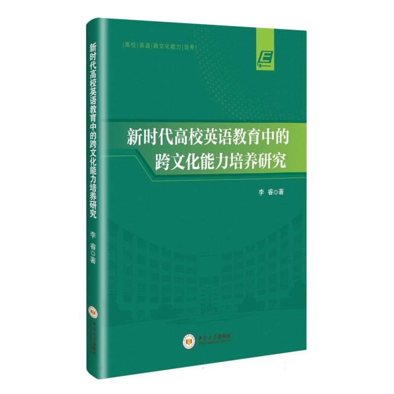 新时代高校英语教育中的跨文化能力培养研究