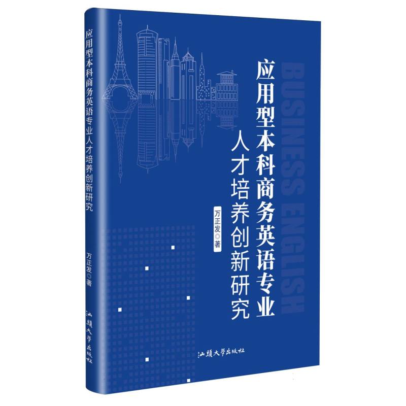 应用型本科商务英语专业人才培养创新研究