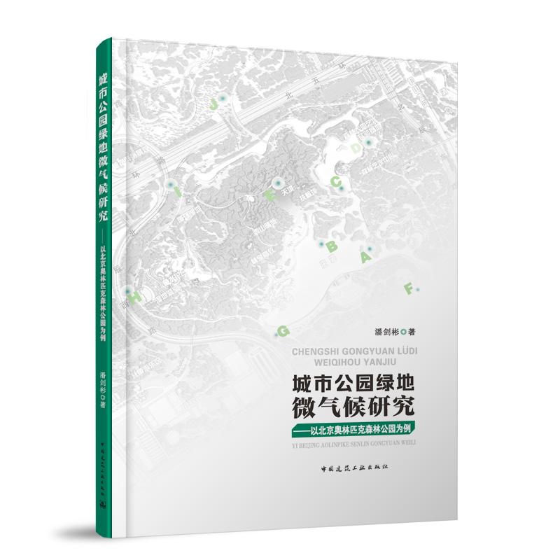 城市公园绿地微气候研究——以北京奥林匹克森林公园为例