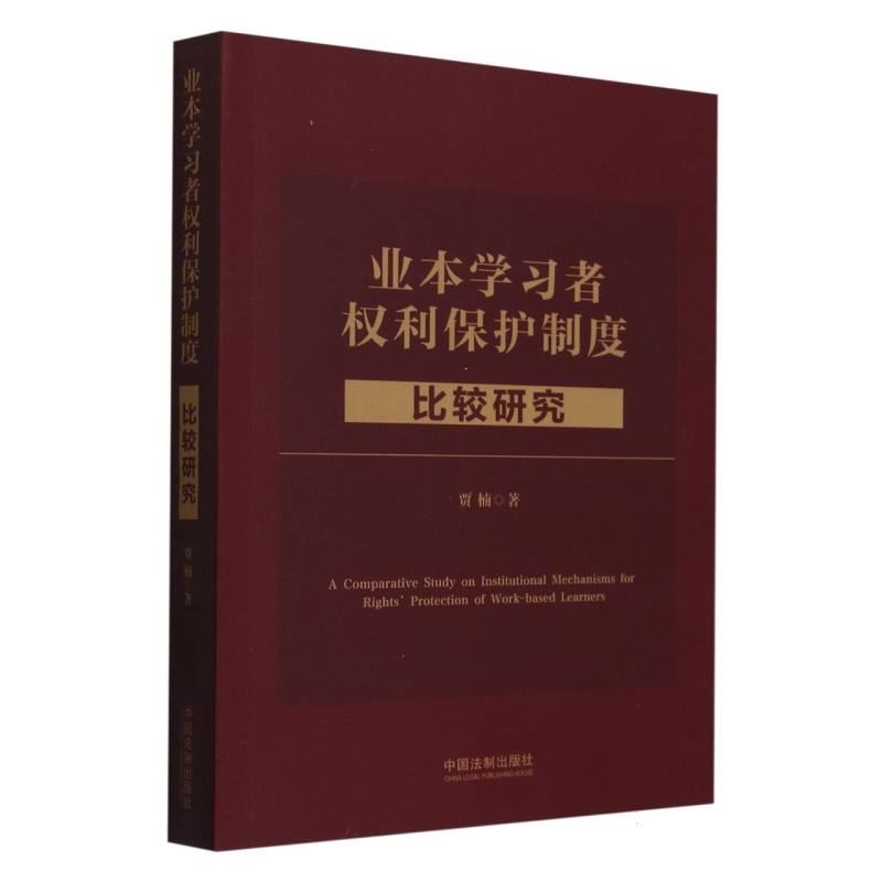 业本学习者权利保护制度比较研究