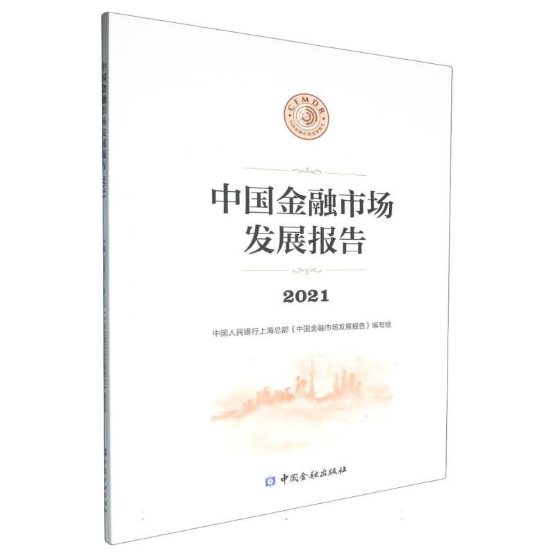 中国金融市场发展报告