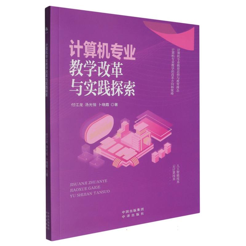 计算机专业教学改革与实践探索