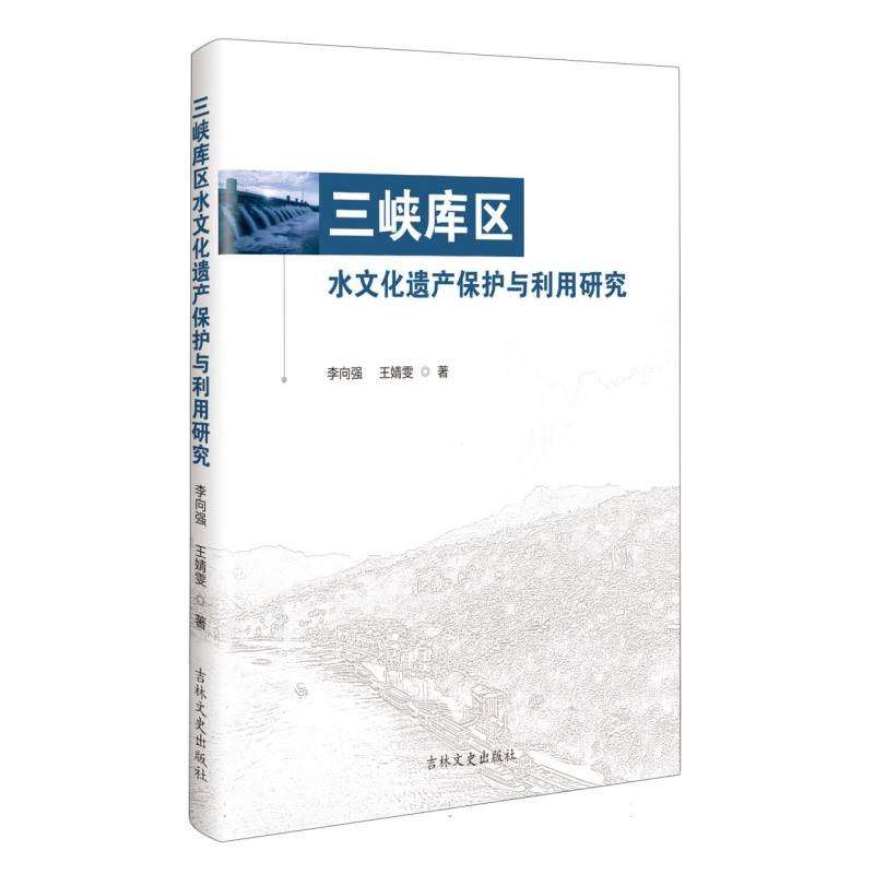 三峡库区水文化遗产保护与利用研究