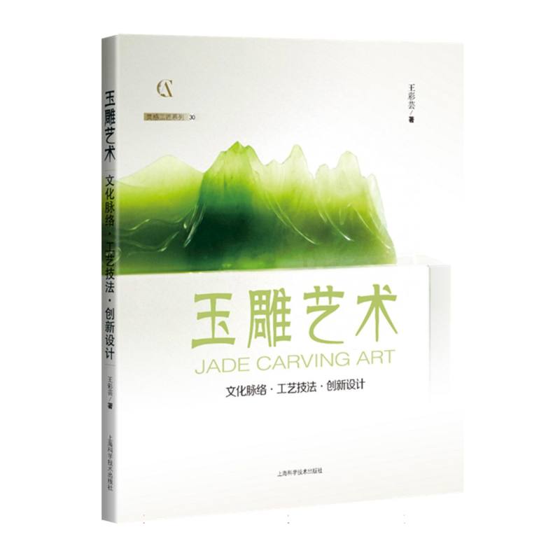 灵感工匠系列-玉雕艺术:文化脉络·工艺技法·创新设计