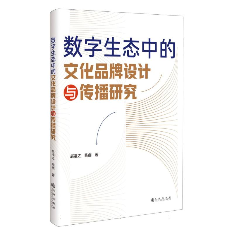 数字生态中的文化品牌设计与传播研究