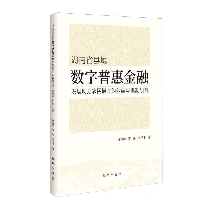 湖南省县域数字普惠金融发展助力农民增收的效应与机制研究