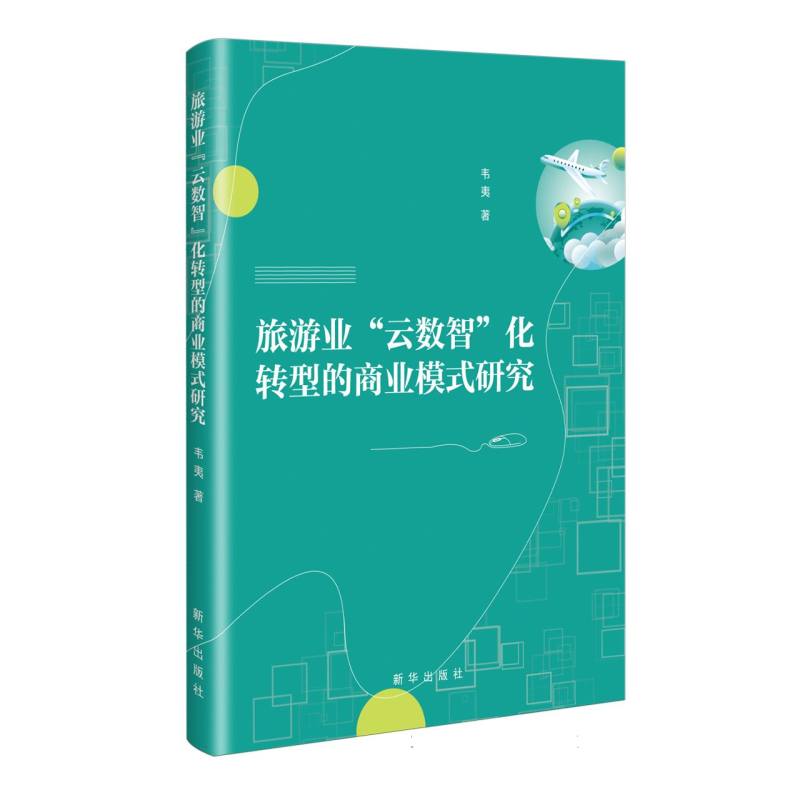 旅游业“云数智”化转型的商业模式研究