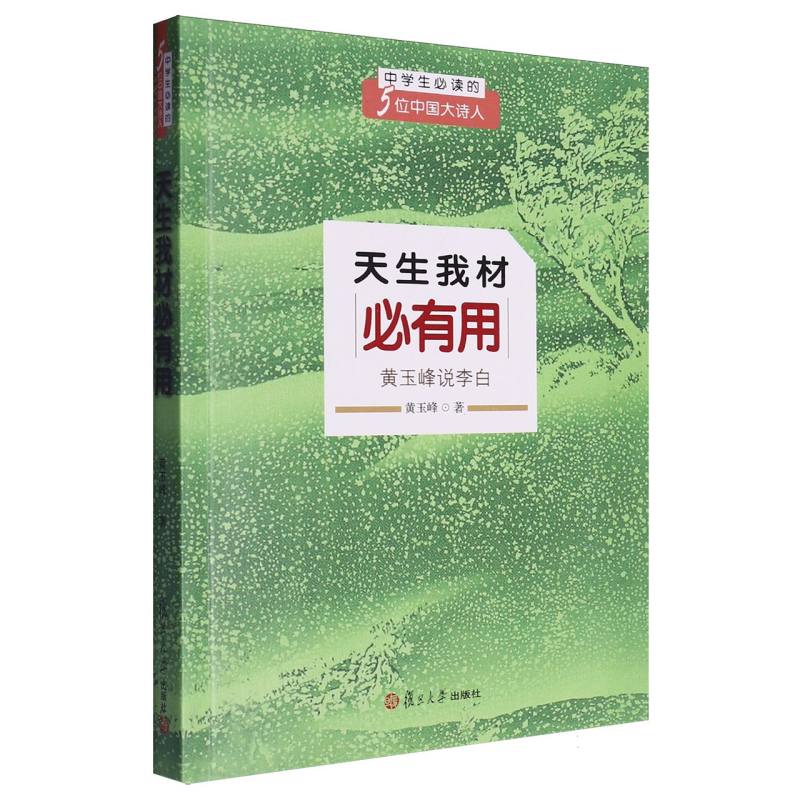 天生我材必有用（黄玉峰说李白中学生必读的5位中国大诗人）