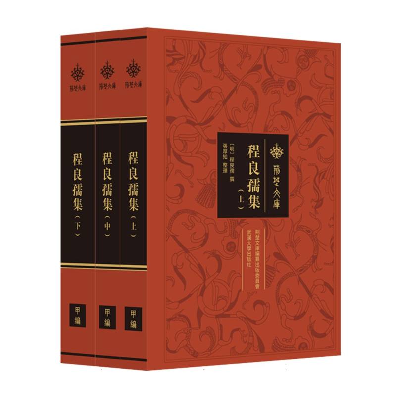 程良孺集