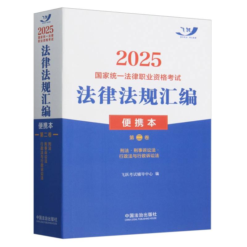 2025国家统一法律职业资格考试法律法规汇编（便携本）第二卷【2025飞跃版便携本】