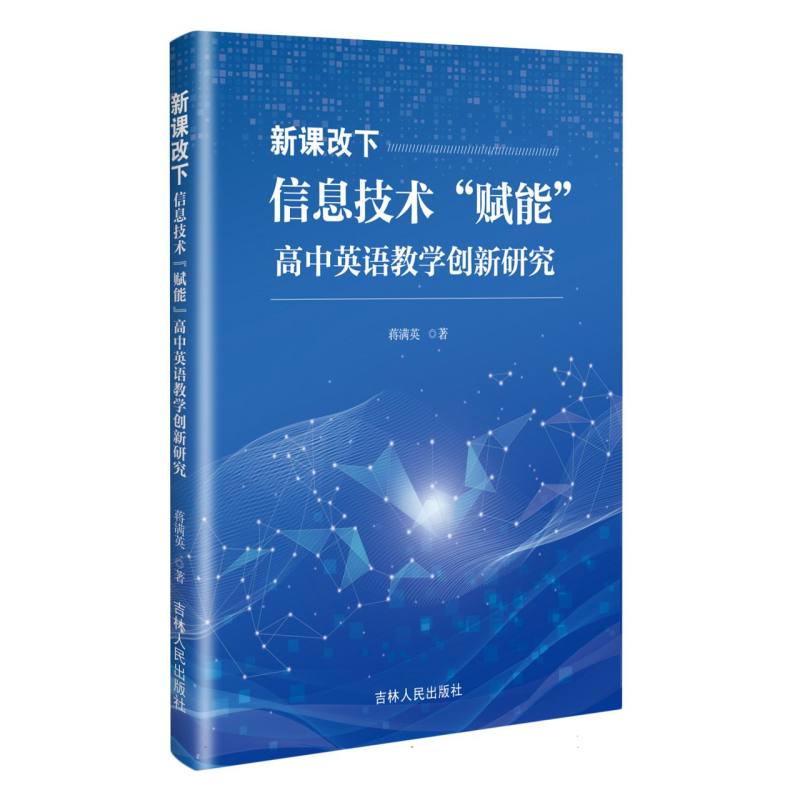 新课改下信息技术“赋能”高中英语教学创新研究