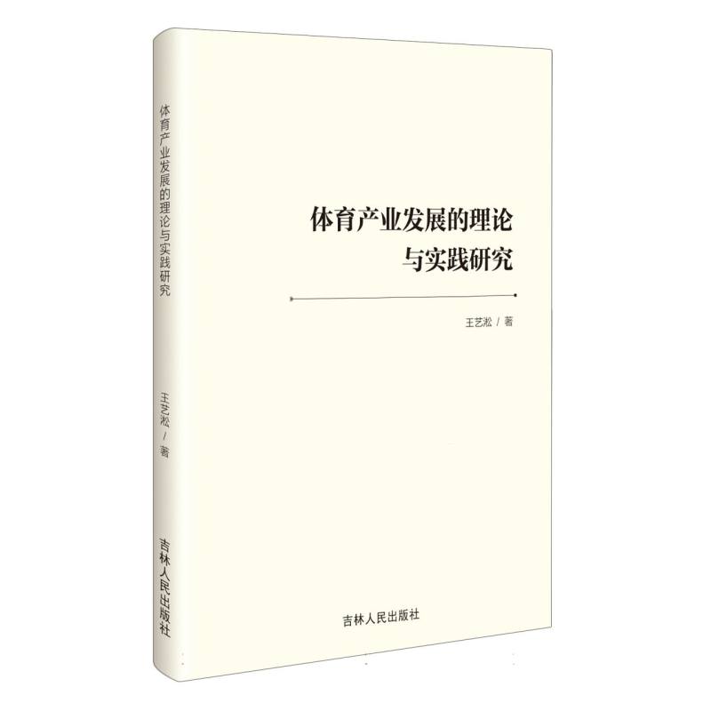 体育产业发展的理论与实践研究