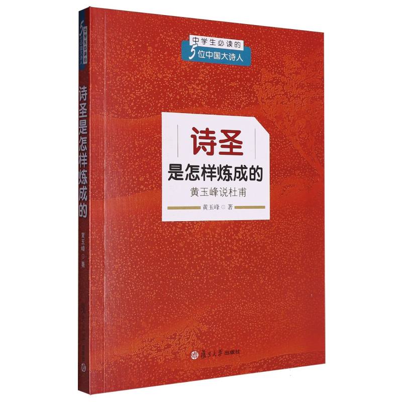 诗圣是怎样炼成的（黄玉峰说杜甫）/中学生必读的5位中国大诗人