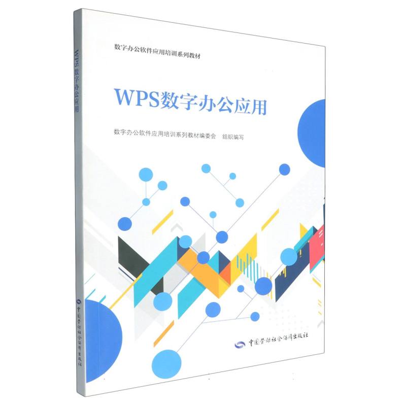 WPS数字办公应用