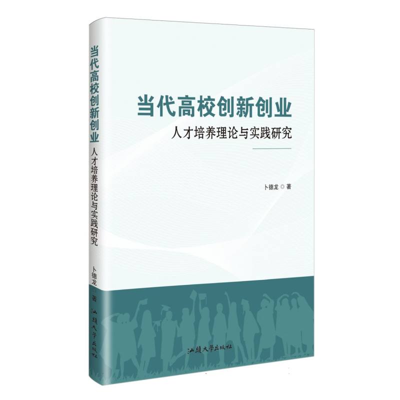 当代高校创新创业人才培养理论与实践研究