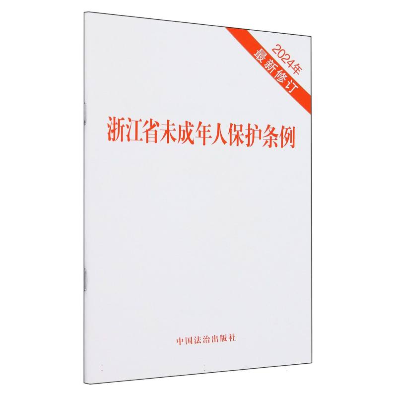 浙江省未成年人保护条例（2024年最新修订）