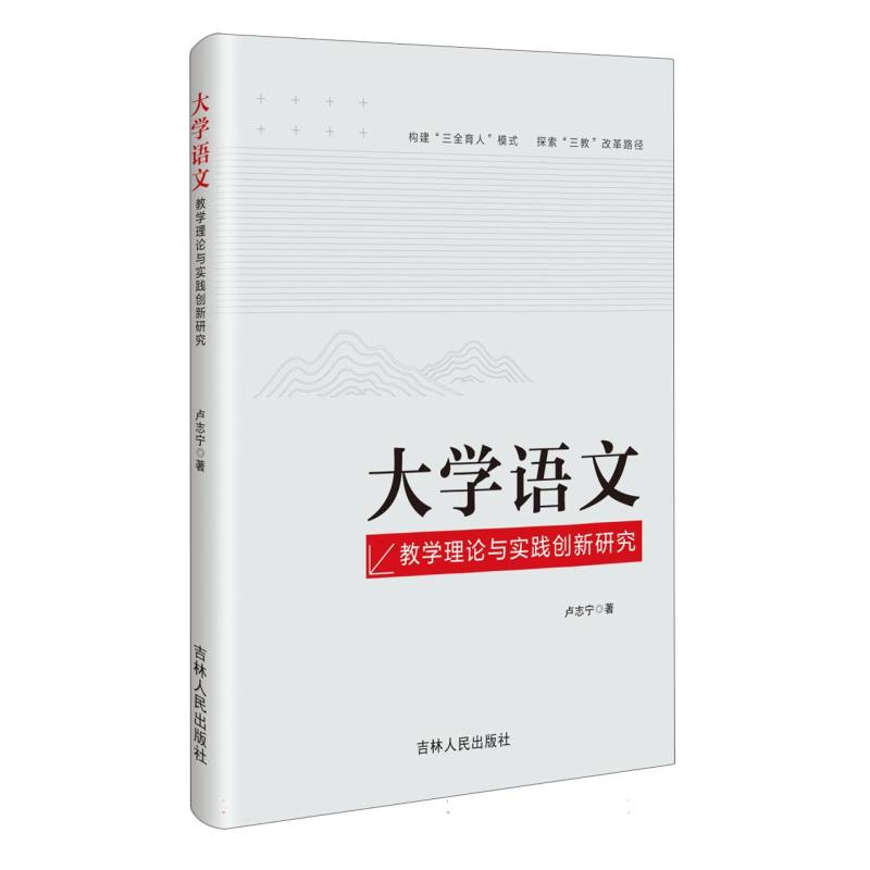 大学语文教学理论与实践创新研究