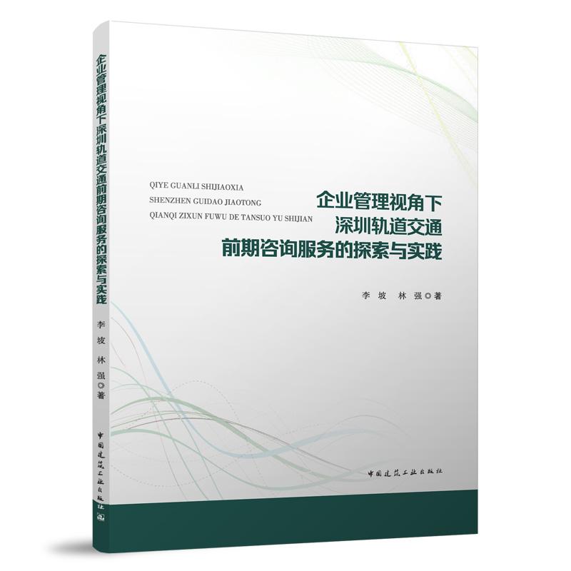 企业管理视角下深圳轨道交通前期咨询服务的探索与实践