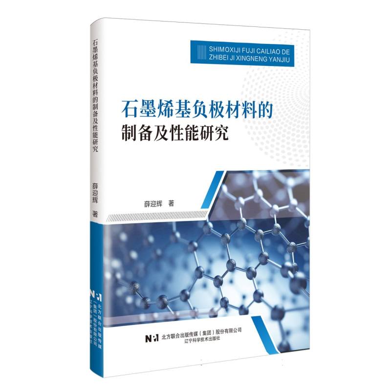 石墨烯基负极材料的制备及性能研究