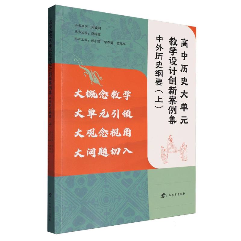 高中历史大单元教学设计创新案例集-中外历史纲要（上）