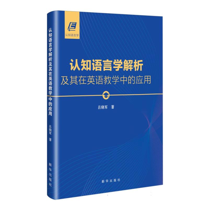 认知语言学解析及其在英语教学中的应用