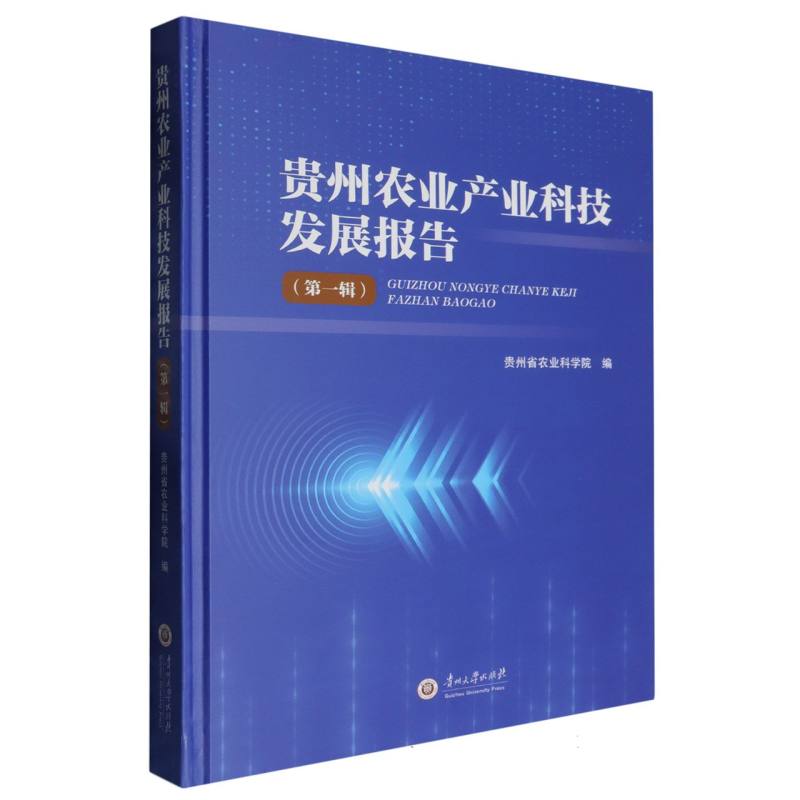 贵州农业产业科技发展报告（第一辑）