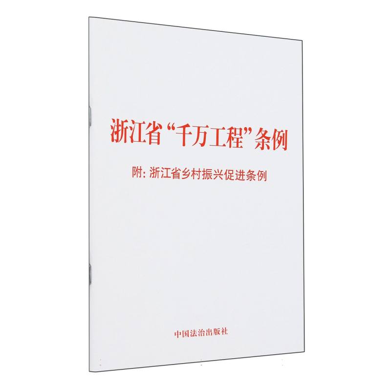 浙江省“千万工程”条例 附：浙江省乡村振兴促进条例