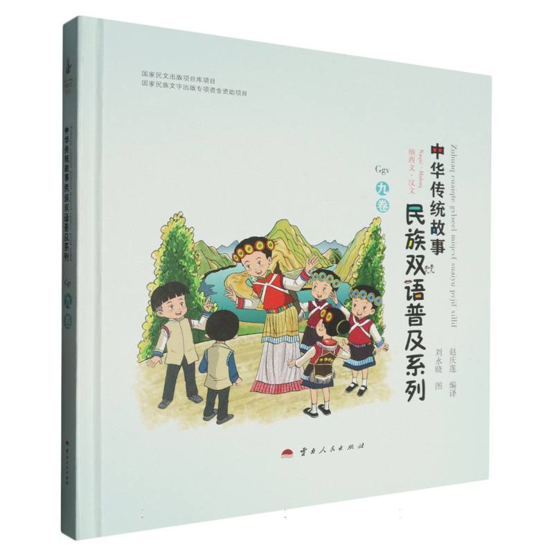 中华传统故事民族双语普及系列 九卷（纳西文、汉文）