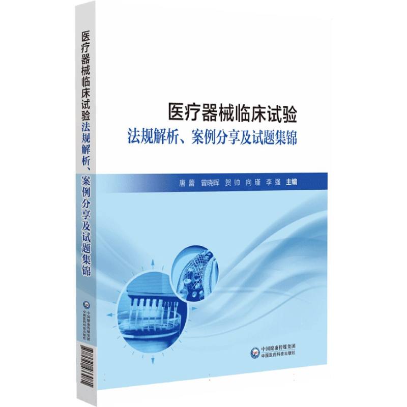 医疗器械临床试验法规解析案例分享及试题集锦