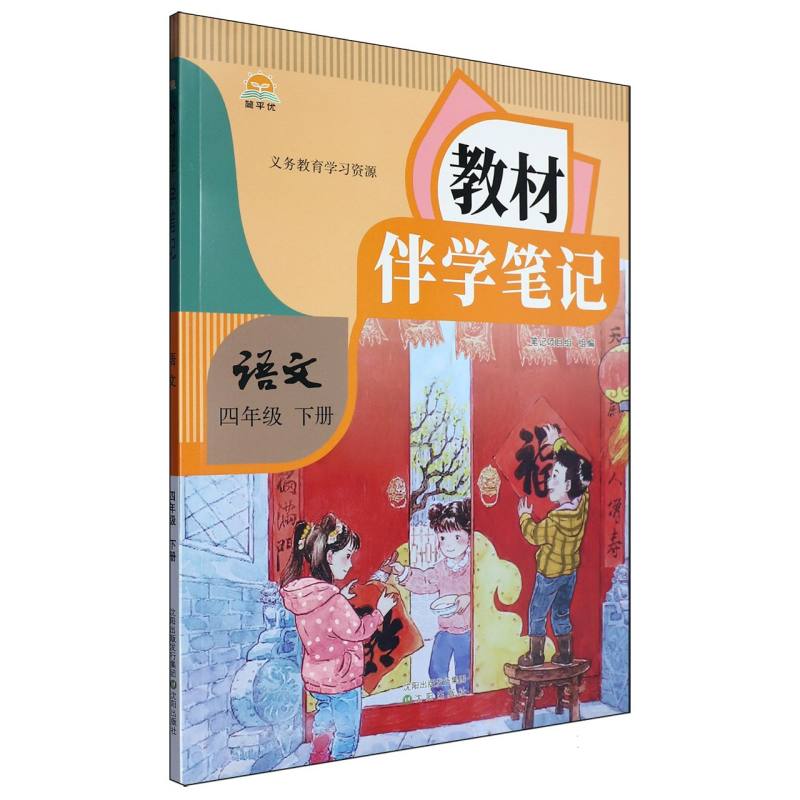 25春教材伴学笔记 语文 四年级下册（人教）