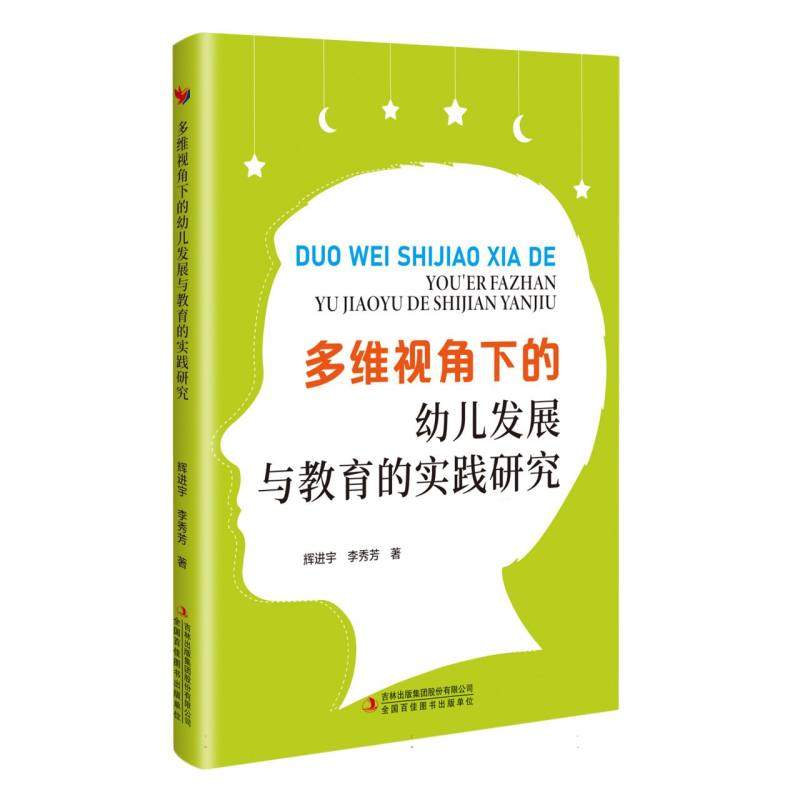 多维视角下的幼儿发展与教育的实践研究