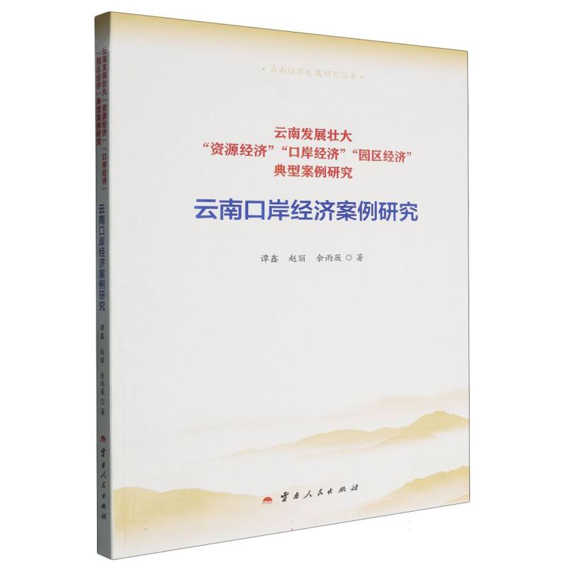 云南经济发展研究丛书 云南发展壮大“资源经济”“口岸经济”“园区经济”典型案例研究 云南口岸经济案例研究