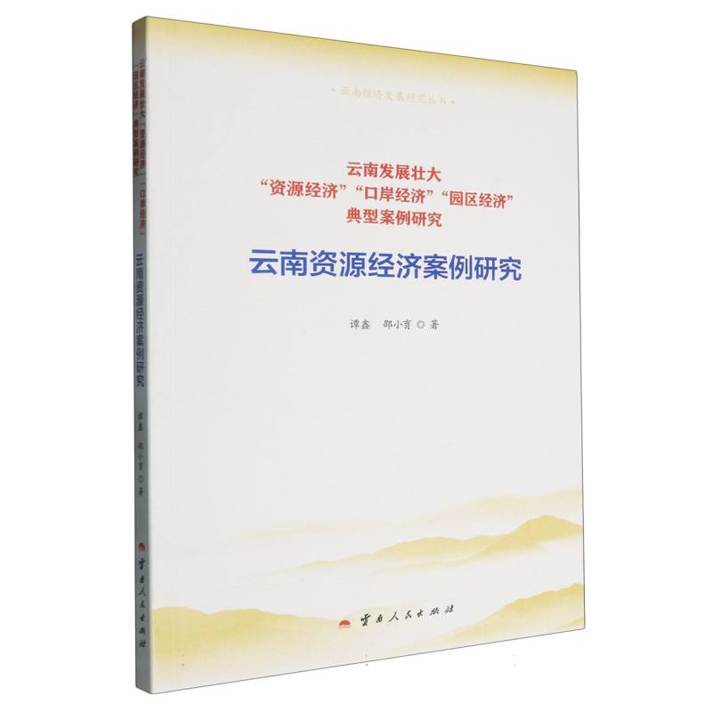 云南经济发展研究丛书 云南发展壮大“资源经济”“口岸经济”“园区经济”典型案例研究 云南资源经济案例研究