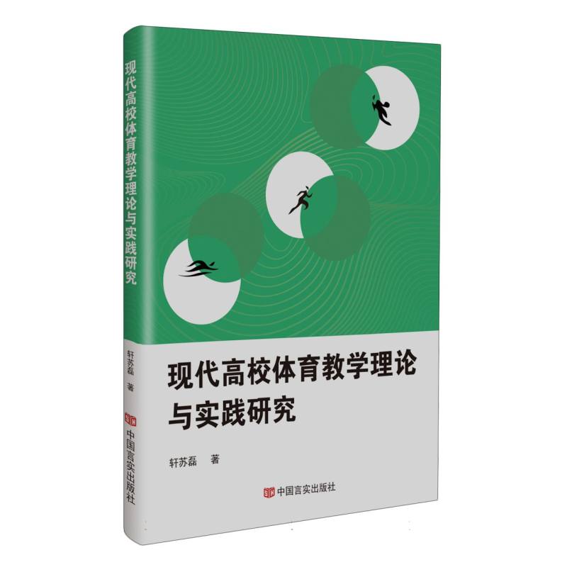 现代高校体育教学理论与实践研究