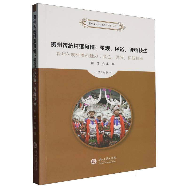 贵州传统村落风情:景观、民俗、传统技法