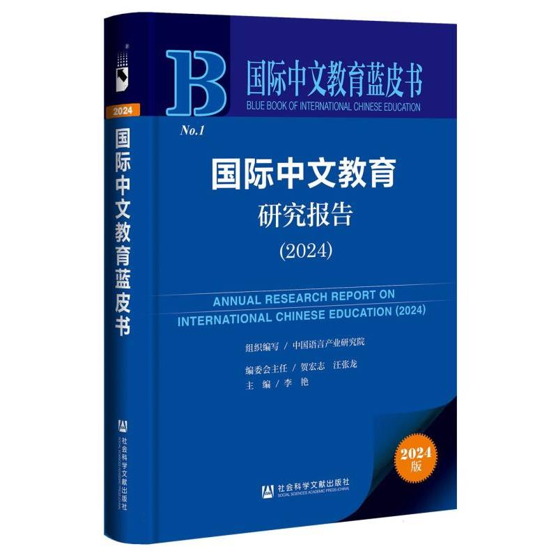 国际中文教育研究报告