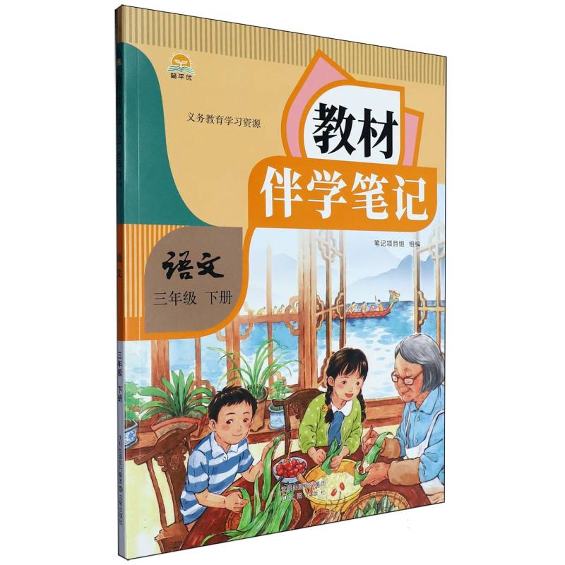 25春教材伴学笔记 语文 三年级下册（人教）