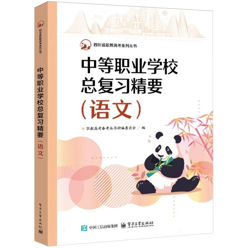 中等职业学校总复习精要（语文）