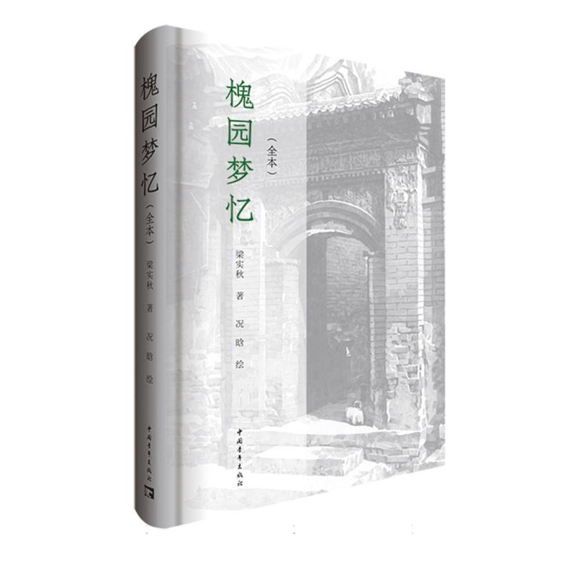 槐园梦忆