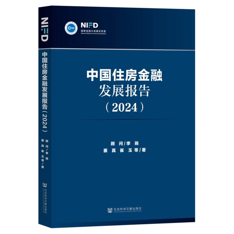 中国住房金融发展报告（2024）