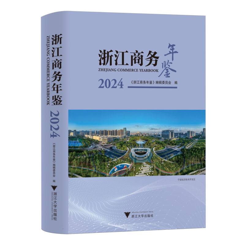 浙江商务年鉴2024