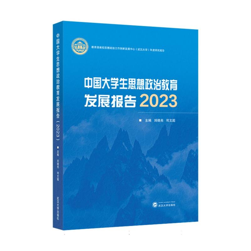 中国大学生思想政治教育发展报告