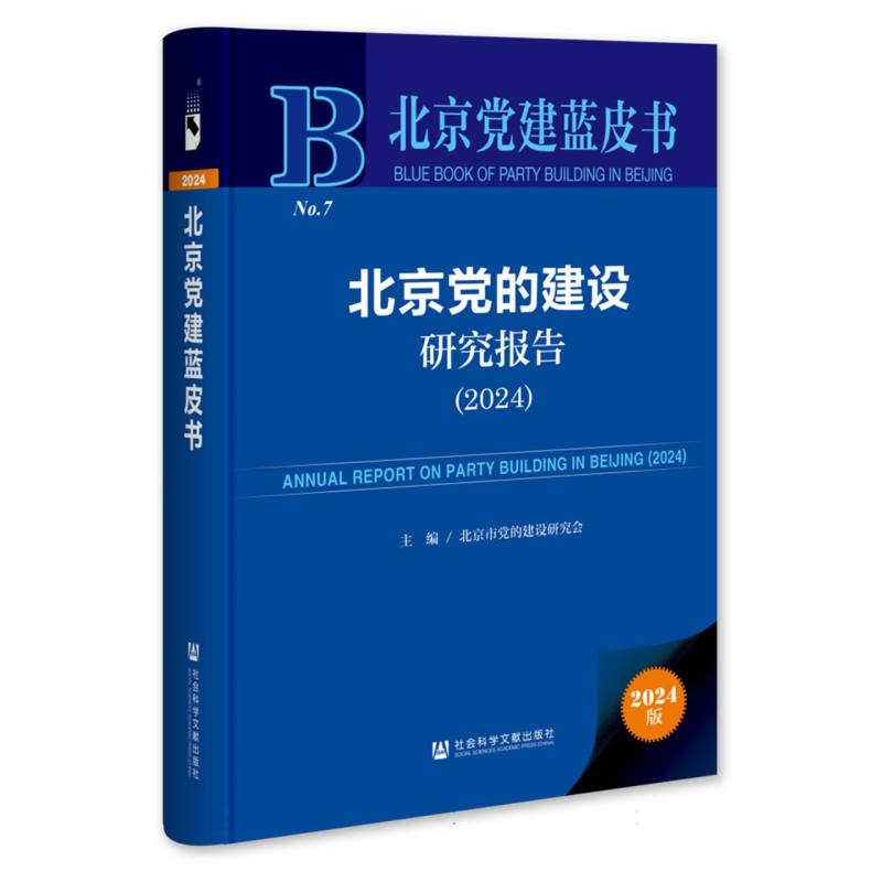 北京党的建设研究报告