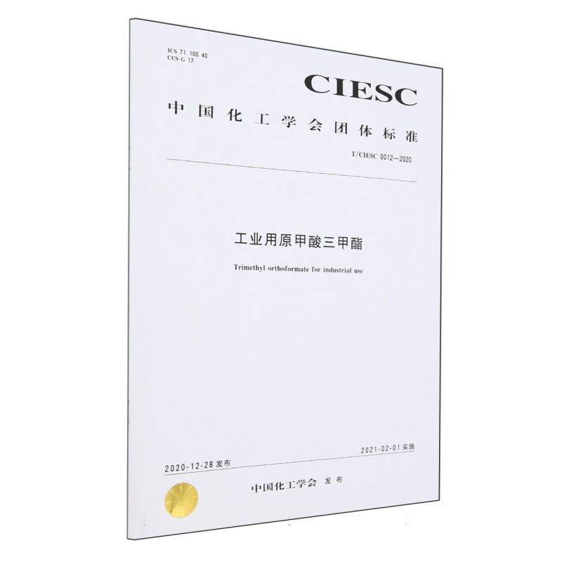 T/CIESC 0012—2020	工业用原甲酸三甲酯