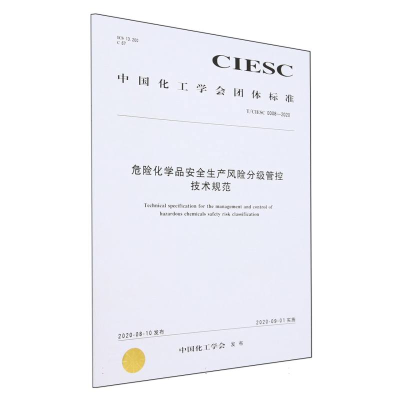 T/CIESC 0008—2020	危险化学品安全生产风险分级管控技术规范