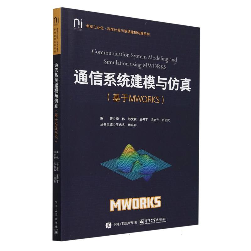 通信系统建模与仿真（基于MWORKS）/新型工业化科学计算与系统建模仿真系列