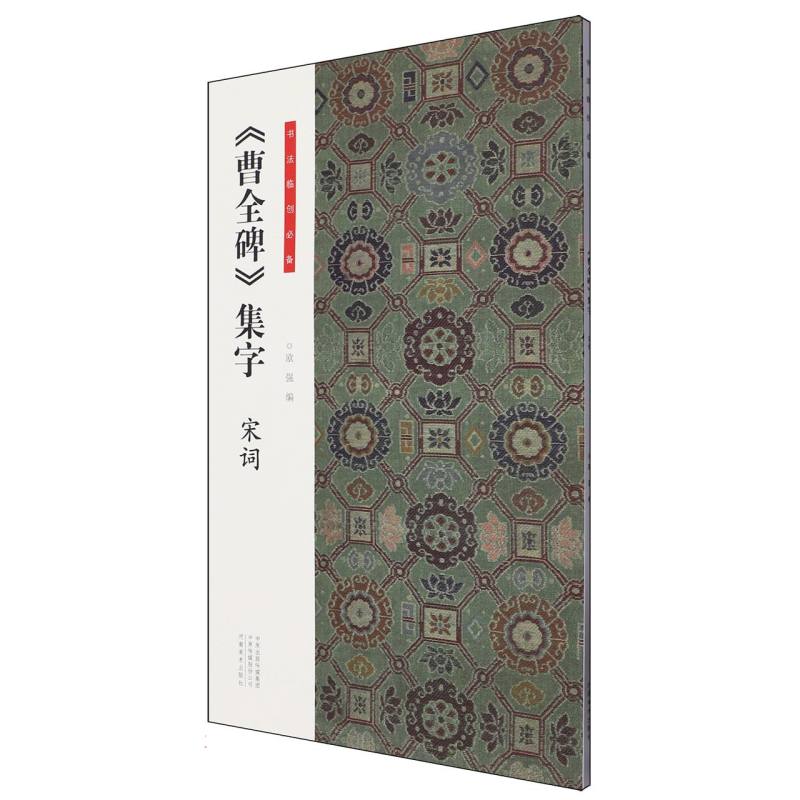 曹全碑集字（宋词）/书法临床必备